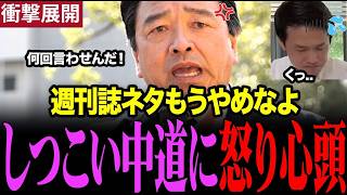 【衝撃】榛葉幹事長が街頭演説で週刊誌ネタばかり追求する中道、立憲議員に強く言及　#榛葉幹事長 #中道　#立憲民主党