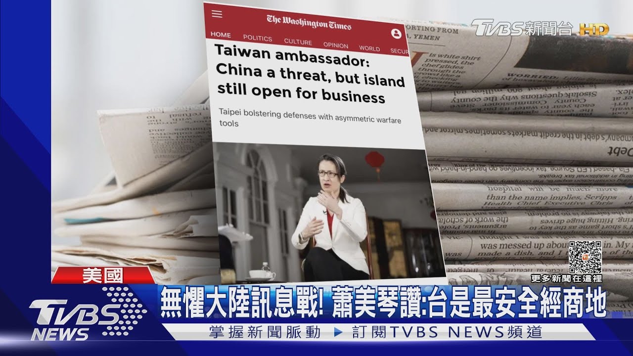 無懼大陸訊息戰威脅! 蕭美琴受訪:台是最安全經商地