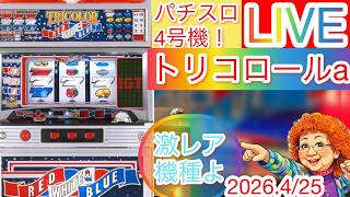 【パチスロライブ配信】パチスロ試験スロット【トリコロールa】4号機/IGT2003年4月登場！規定枚数を出せば合格！落ちたら罰ゲーム！#トリコロール　#パチスロライブ配信中#ライブ配信