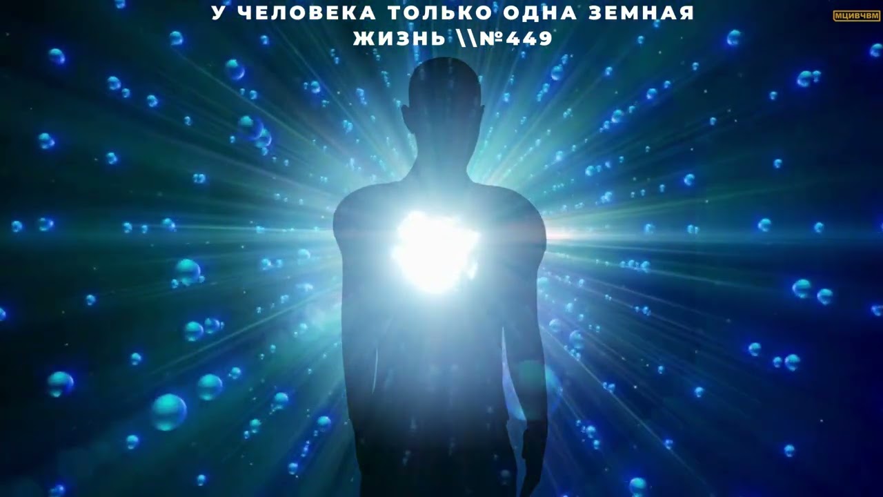 У человека только одна земная жизнь \\ №449