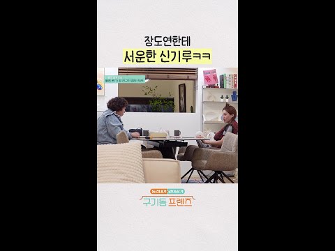 너 유복한 친구 좋아해? | #구기동프렌즈