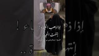 صورة إذا ذهب الحياء ! إنتهت الحياة | لفضيلة الشيخ عبدالرحمن بن فهد الودعان