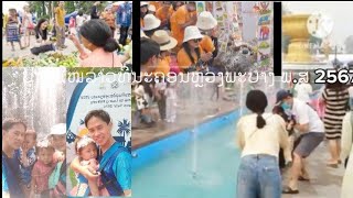 ງານບຸນປີໃໝ່ ທີ່ນະຄອນຫຼວງພະບາງ ໃນວັນທີ 13-4-24.