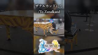 ザナルカンドにて - FINAL FANTASY X #ピアノ #都庁ピアノ #finalfantasy
