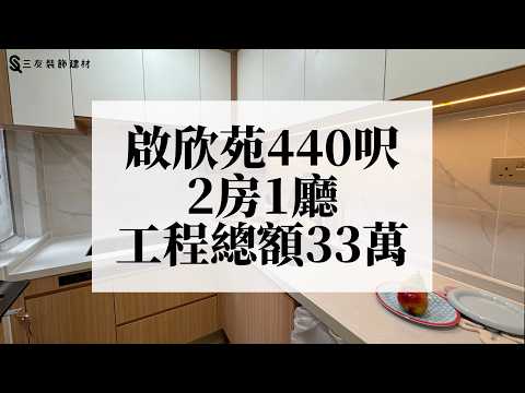 啟欣苑440呎單位 | 全屋傢俬訂製 | 原木裝修風格 | 傢私圓角處理 | 上床下儲物設計