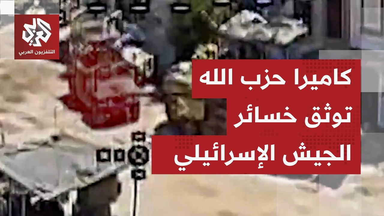 حزب الله يعرض مشاهد لتدمير عدة آليات عسكرية إسرائيلية في بلدة طيرحرفا جنوب ل?