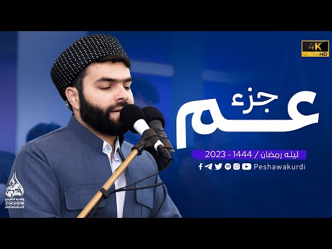 جزء عم كاملة | تلاوة رائعة و هادئة| بيشةوا قادر الكردي #رمضان_2023