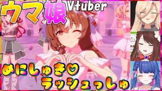 【ウマ娘】ウマ娘Vtuber「めにしゅき♡ラッシュっしゅ」の反応【花澄あおP/遠野莉緒奈/ニュイ・ソシエール/切り抜き】