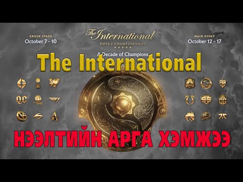 TI 10,DAY 6  | TI 10 НЭЭЛТИЙН ТОГЛОЛТУУД 03:00 IG vs TSpirit 05:30- Secret vs OG