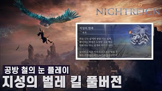 [엘든 링 밤의 통치자] 지성의 벌레 (공방 철의 눈 플레이)