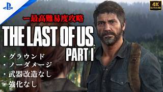 【4K】「The Last of Us Part I 」 グラウンド | ノーダメージ | 聞き耳なし | 強化なし (チャプター12 - 「ジャクソンシティ」)