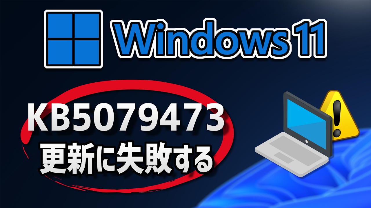 【Windows 11】更新プログラム (KB5079473）のインストールに失敗する場合の対処方法