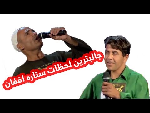 جالبترین لحظات ستاره افغان / Afghan Star funniest moments
