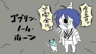 【ゴブリン・ノーム・ホーン 】ゴブリンティスト怒りの労働【レオス・ヴィンセント】