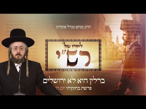 לאורו של רש"י - יום ה' פרשת בחוקותי