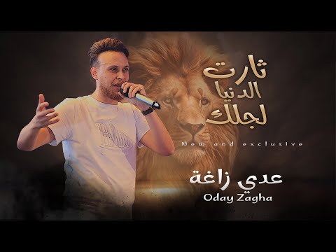 عدي زاغة | ثارت الدنيا لاجلك 🔥 نمشي بهيبة الاسود | ضهرك محمي ومسنود 🔥 (النسخة الاصلية) حصريا