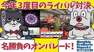 マンスリープロダーツダイジェスト 2026年7月号①