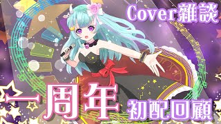 [Vtub] 歐妲 - 一週年！初配信回顧