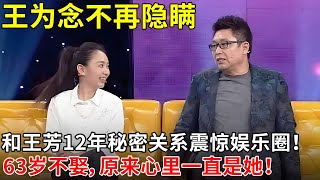 王为念不再隐瞒，和王芳12年秘密关系震惊娱乐圈！63岁不娶，原来心里一直是她！【田歌访谈】#王芳 #王为念