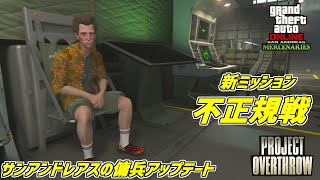 【GTA5】新ミッション「不正規戦」プロジェクトオーバースローサンアンドレアスの傭兵アップデート