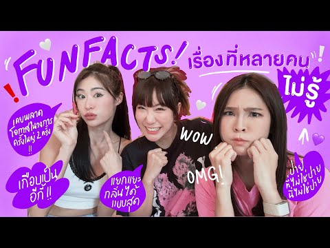ไหนเล่าซิ๊ | FUN FACTS เรื่องที่หลายคนไม่เคยรู้ ~! แบบจัดเต็ม 😳😱 |  Vlog 311