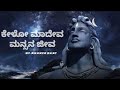ಕೇಳೋ ಮಾದೇವ Kelo Mahadeva Kannada Lyrical Song Ananyabhat Kannada Devotional God