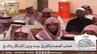 [47] معنى الحمد والفرق بينه وبين الشكر والمدح - صالح الفوزان