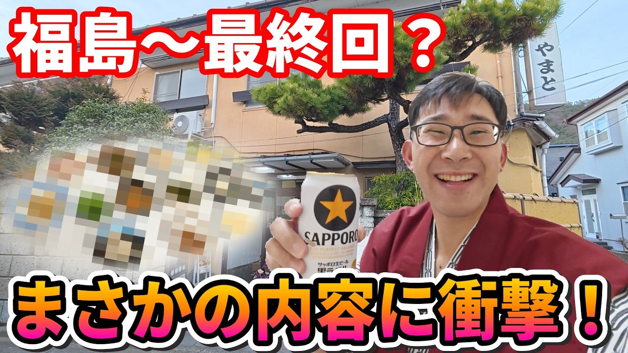 【1泊夕食付き 6,150円⁉】福島駅から徒歩圏内で驚異のコスパ！衝撃を受けた宿の全貌と旅の最終回？