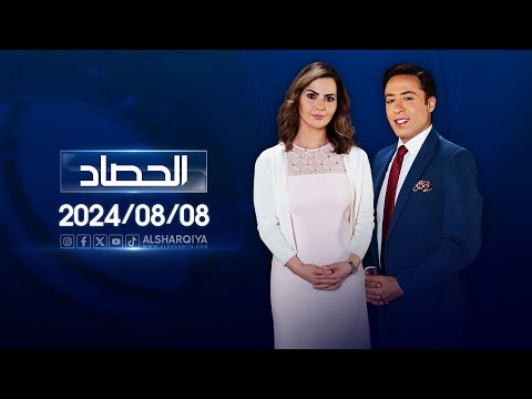 شاهد بالفيديو.. الحصاد الاخباري | 08-08-2024