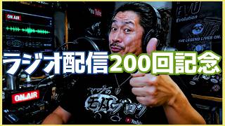 《配信200回。音声配信でバイク系ハーレー雑談をやり続けて》ラジオ配信vo200