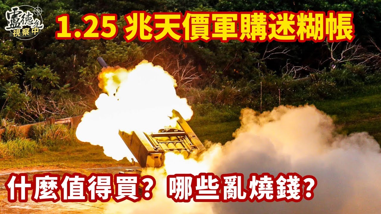 1.25兆天價軍購特別預算竟是無菜單料理 哪些是燒錢？這裡告訴您！