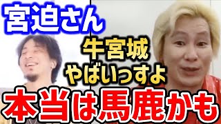 【ひろゆき カズレーザー】宮迫博之の牛宮城について楽しそうに語るwww【切り抜き 質問ゼメナール】