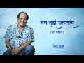 मन तुझं जलतरंग पूर्ण कविता Man Tuza Jaltarang Full Poem 