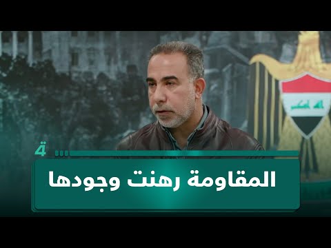 المحلل السياسي فضل الله لـ(تفاصيل الرابعة): المقاومة رهنت وجودها بخروج القوات الأجنبية 