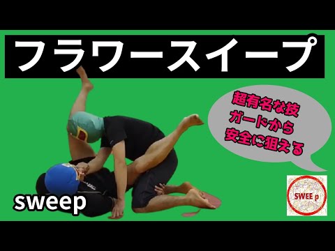 フラワースイープ　～Grappling sweep technique～グラップリングのスイープテクニック
