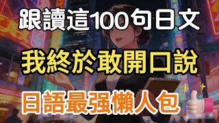 跟讀這100句，我終於敢開口說日文了🔥｜｜从零开始说流利日语（附中文配音）