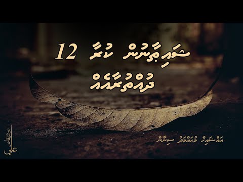 Shaithaanun kuraa 12 dhuththura eh - Ali Rameez