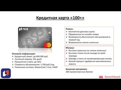 Обзор кредитных карт Промсвязьбанка от Searchbank.ru