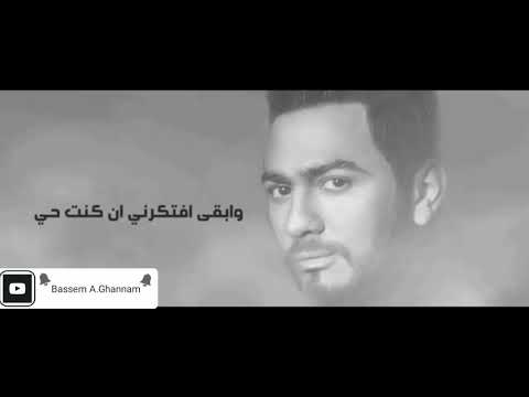 وابقي افتكرني أن كنت حي&تامر حسني_حالات واتس اب