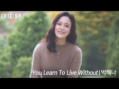 [22이프덴] You Learn To Live Without | 박혜나 M/V