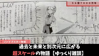 【ファイブスター物語】モナーク人からカレンまで円環を描く遠大な歴史【ゆっくり雑談】