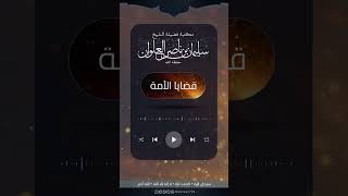 صورة كلمة الشيخ سليمان علوان عن سوريا بعد خروجه من السجن