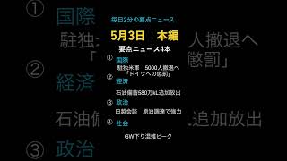 【5/3】今日の要点ニュース｜国際・経済・政治・社会