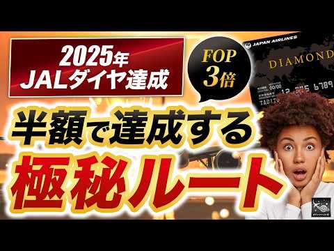 【JAL JGC修行】FOP3倍キャンペーン攻略でダイヤモンド確定！期間・対象便・積算率・海外発券まで丸わかり！