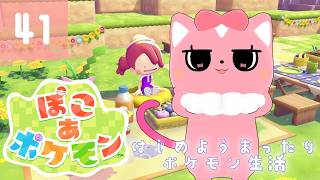 【ぽこあポケモン】はじめようまったりポケモン生活41【ハチプロプロダクション・電脳塵イチカ】