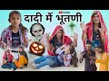 दादी मैं भूतणी Dadi Mai Bhutni Rajasthani Haryanvi Comedy Situ Verma Chimpli