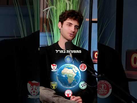באיזה ליגה תשחק הקבוצה שלכם? #כדורגלישראל #אירופה #ליגתהעל #הפועל #מכבי #בית״ר #כדורגל #פוריו #ספורט