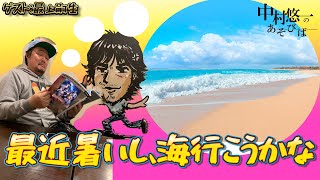 配信開始、以下敬称略 - いやー、なんとなく海でバカンスしたくなったから行ってみない?もがさんを添えて