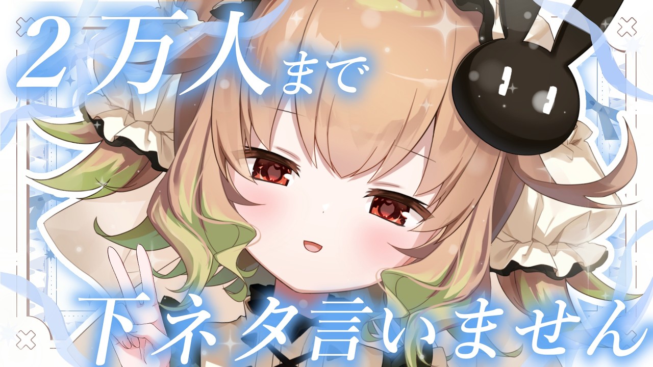 【禊】祝❕2万人達成まで下ネタ絶対禁止耐久【翠森アトリ/ハコネクト】