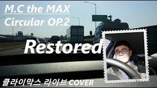 엠씨더맥스 - 서큘러 오피2 리스톨드 ( M.C the MAX - Circular OP.2 Restored 클라이막스 연습 cover )